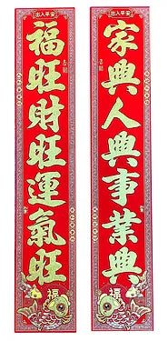 #882107 CHINESE NEW YEAR DECORATION - 绒布金字对联